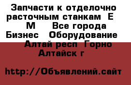 Запчасти к отделочно расточным станкам 2Е78, 2М78 - Все города Бизнес » Оборудование   . Алтай респ.,Горно-Алтайск г.